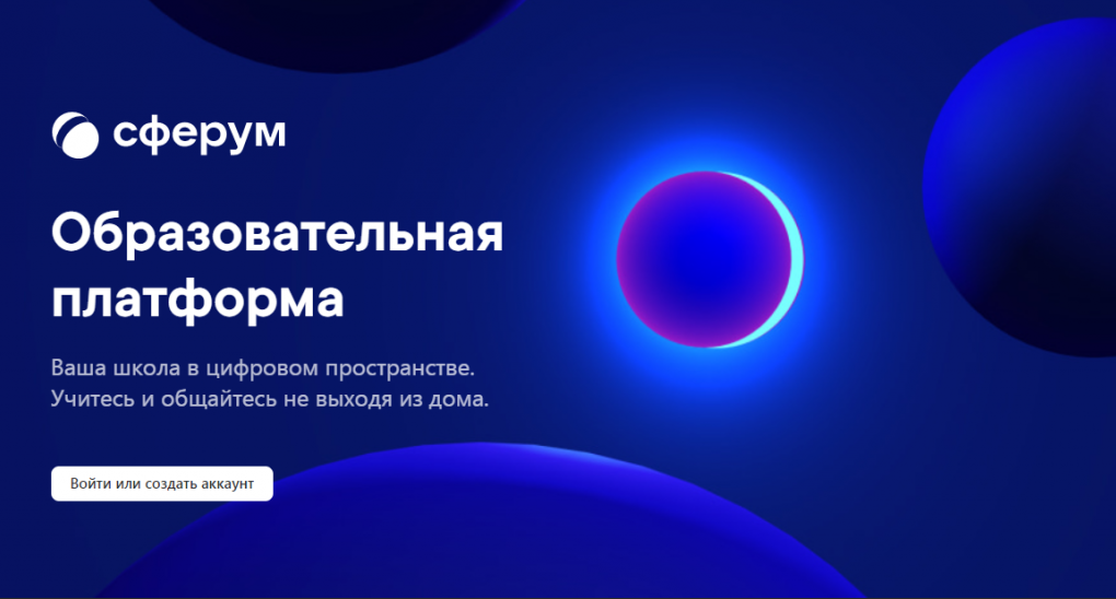 В регионе работает образовательная платформа «Сферум».