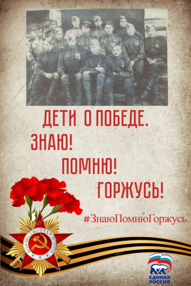 Дети о Победе. Знаю! Помню! Горжусь!.