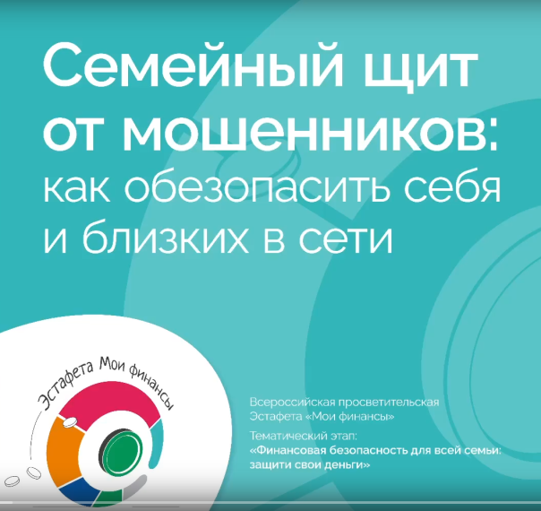 Семейный щит от мошенников.