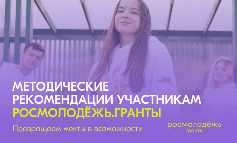 Росмолодёжь.Гранты: Микрогранты.