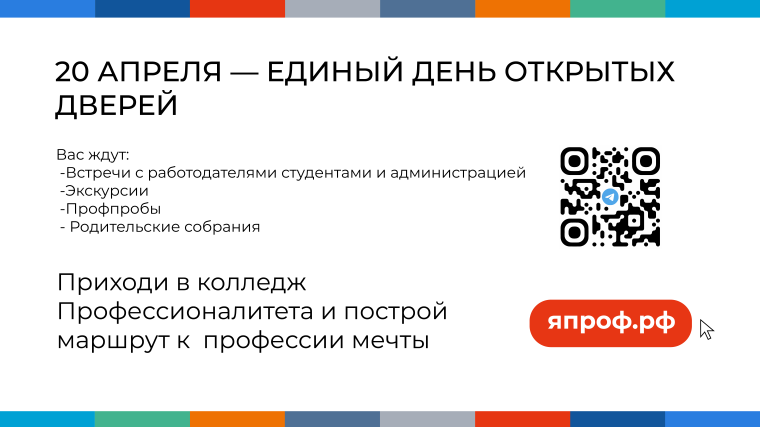 Единый день открытых дверей.